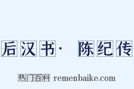 后汉书·陈纪传是什么意思的图片
